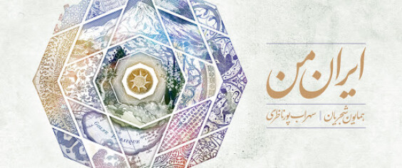 Three Famous Songs of Homayoun I Concepts of Love, Grief & Patriotism