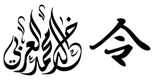 Arabic Japanese calligraphy glyphs
