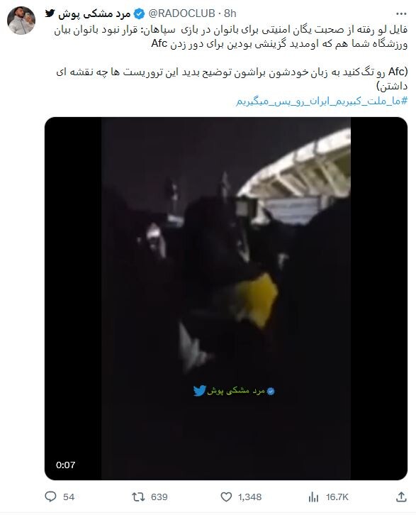 (6) The Leaked video of the women's security unit officer in the stadium: “Women were not supposed to come to the stadium. Even you who are allowed to come were a selected few to shut the mouth of AFC (Asian Football Confederation)!!! (Tag AFC and explain to them what plan these terrorists had!)