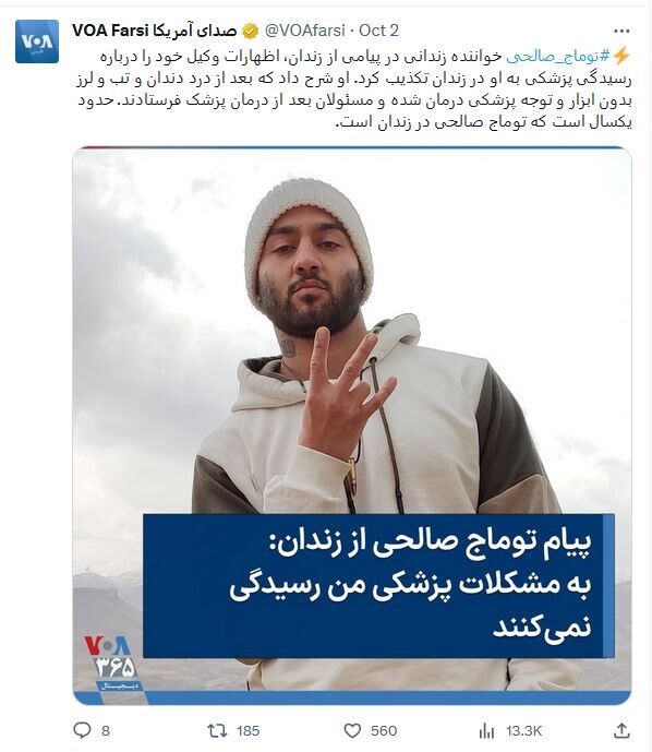 In a message from prison, the imprisoned singer Tomaj Salehi denied his lawyer's statements about his medical treatment in prison. He explained that after the toothache, fever, and chills went untreated, the authorities sent a doctor after his recovery! Tomaj Salehi has been in prison for about a year without any reason!